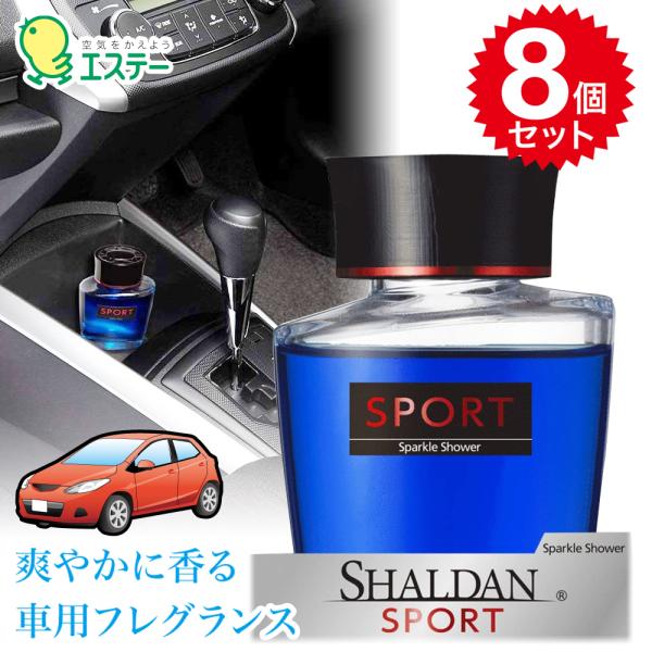 8個セット SHALDAN SPORT for CAR 芳香剤 クルマ用 クルマ リキッドタイプ 100ml　シャルダン エステー　フレグランス　車用　カー用品　送料無料