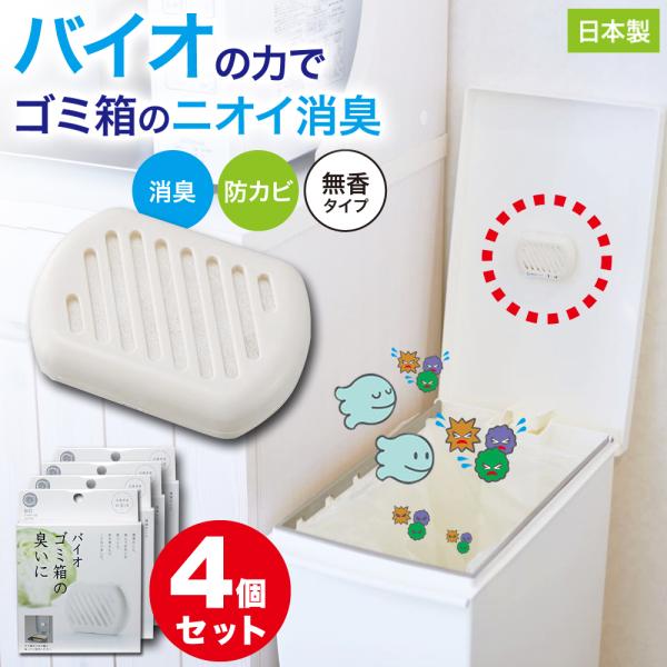 防カビ ゴミ箱用 4個セット バイオ 消臭 臭い カビ 抑制 防止 対策 臭い対策 カビの繁殖 抑える 貼るだけ簡単 日本製