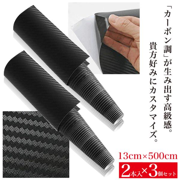 【訳アリ】カーボンシート 13cm×500cm 2本入×3個 車 内装 カスタマイズ 自動車 シート シール カーボン調  DIY ドレスアップ