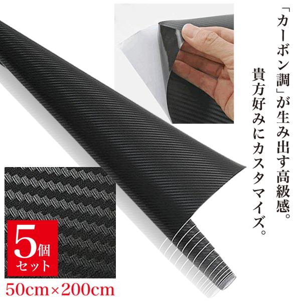 【訳アリ】カーボンシート 5本セット 50cm×200cm 車 内装 カスタマイズ 自動車 シート シール カーボン調  DIY ドレスアップ