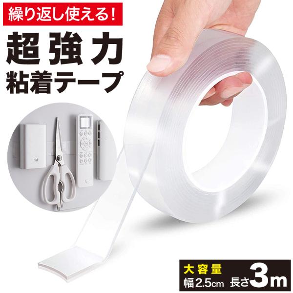 両面テープ 大容量 3m 超強力 はがせる 洗える 再利用可能  魔法 粘着テープ 強力 固定テープ  魔法テープ 不思議なテープ