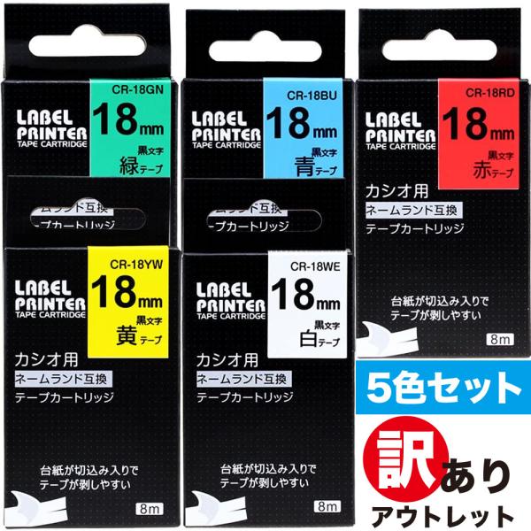 【訳アリ/箱凹みキズあり】特価　メール便　【お得な５色セット】　ネームランド互換  18mm カシオ テープカートリッジ  XR-18 互換 CASIO tape互換品　