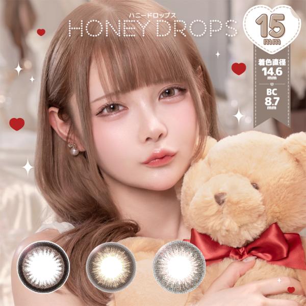 【 ハニードロップス マンスリー 】DIA15.0mmの国内最大級承認 カラコン ( 1ヶ月 ) 着色直径は14.6mm☆超盛れるのに瞳に馴染む♪レンズカラーは誰でも盛れるブラウンカラー☆■シリーズ・カラー：メロウショコラ /セピア /うる...
