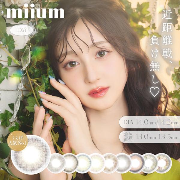 【ミューム ワンデー】近距離戦、負けなし♪『miium(ミューム)』黒目や茶目…瞳の色によって悩みも違う…そんな悩みを解決して自信に変えてしまうような「特別」をあげられるカラコンです♪■高度管理医療機器承認番号：30500BZX001350...