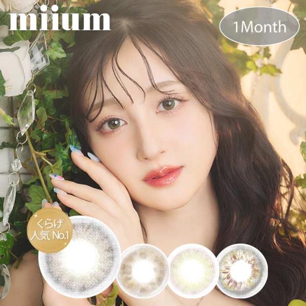 【 ミューム マンスリー 】美容系人気クリエイター新希咲乃ちゃんプロデュース♪近距離戦、負けなし★『miium(ミューム)』から待望の 1ヶ月 タイプの カラコン 登場!!■シリーズ・カラー：くらげ/トーンアップモカ/ひとめぼれ/プリズムス...