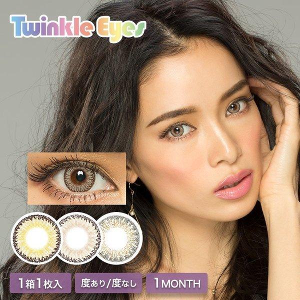 カラコン カラーコンタクト トゥインクルアイズ 1箱1枚入 度あり 度なし 14 5mm 尾崎紗代子 今井華 Twinkleeyes ハーフ瞳 1ヶ月 1month マンスリー Twe New 1m D カラコン通販モアコンタクト2号店 通販 Yahoo ショッピング