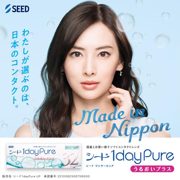ワンデー ピュア うるおいプラス 1箱32枚入 度あり 14.2mm 北川景子 1day UVカット コンタクト