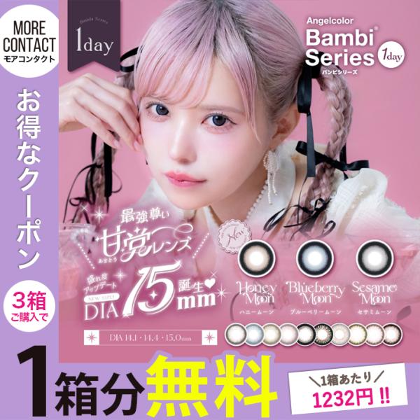 【エンジェルカラー バンビ シリーズ ワンデー】益若つばささんプロデュ！ バンビシリーズ1dayからDIA15mm！最強甘党レンズ3色が新登場♪◆ハニームーン◆ブルーベリームーン◆セサミムーン■高度管理医療機器承認番号：22800BZI00...