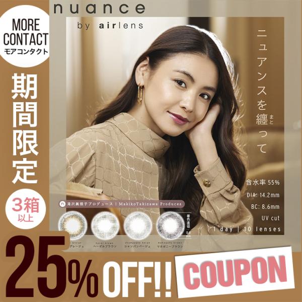 【ニュアンスバイエアレンズ ワンデー】＼モアコン専売／■ニュアンス by エアレンズ滝沢眞規子さんプロデュース！微妙な色合いニュアンスカラーとナチュラルでなじみやすいデザイン。ファッション、スタイル、シーンに合わせて選べるタキマキさんの「ほ...