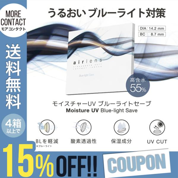 【モイスチャーUV ブルーライトセーブ】＼モアコン専売！／-みずみずしく優しいつけ心地- 【エアレンズ-airlens-】から生まれた高含水&amp;ブルーライト軽減レンズがリニューアル♪水分を多く含むレンズは、瞳に酸素を多く届けるので1日...