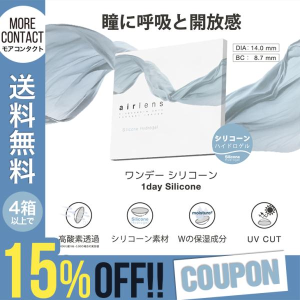 【エアレンズ シリコーン ワンデー 1箱30枚入】モアコン専売！“呼吸”と“潤い”を追求した「裸眼のような開放感」みずみずしいやさしいつけ心地の【エアレンズ-airlens- 1day】からつけ心地にこだわった「エアレンズ シリコーン」が登...