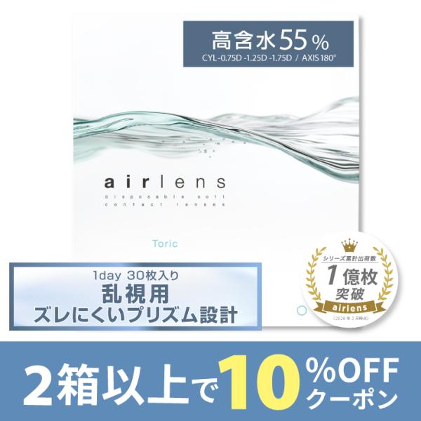【2箱以上で10%OFFクーポン】コンタクトレンズ 乱視用 1day エアレンズ トーリック ワンデーモイスチャー55％UV 1箱30枚入 airlens 1day コンタクト
