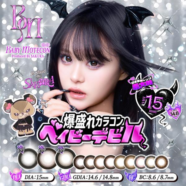 【ベイビーモテコン ワンデー】■シリーズ・カラーベイビーデビルベイビー /ベイビーデビルさくら /ベイビーデビルぎゃる /ベイビーベイビー /ベイビーフェイス /ベイビーリングブラウン /ベイビーリングモカ /ベイビーリングベージュ /ベイ...