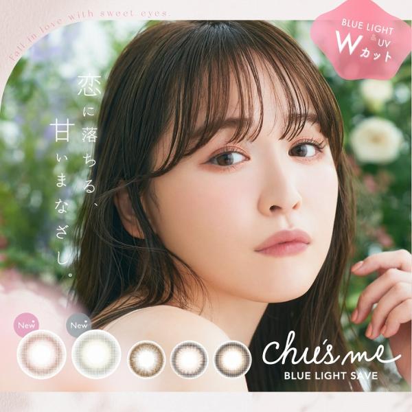 【チューズミー ブルーライトセーブ ワンデー】モテクリエイター・ゆうこすプロデュースchu's meのブルーライトと紫外線をWでカットするシリーズ★ブルーライトや紫外線から瞳を守りたい。だけど可愛さもゆずれない。これからはかわいく瞳ケアする...