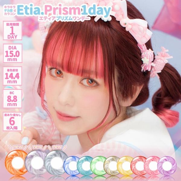 カラコン エティア プリズム ワンデー 1箱6枚入り 度あり 度なし 15.0 Etia 1day ＭＡＹ アメリア コスプレ カラー コンタクト ハロウィン