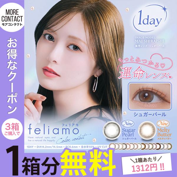 【フェリアモ ワンデー】白石麻衣さんイメモ♪フェリアモから新色2色登場！■高度管理医療機器承認番号:22900BZX00118000■含水率:55.0%■レンズ直径(DIA)14.2mm:シュガーパール /ブリュレパール /コーヒーゼリー ...