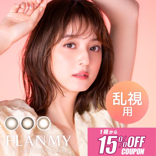 【フランミー トーリック ワンデー】大人気！佐々木希さんイメージモデル『フランミー』からついに乱視レンズ（トーリック）が誕生！人気カラー3色がデザインそのままに乱視用になりました♪さらにUVカット機能付き！乱視でも「かわいい」をあきらめたく...