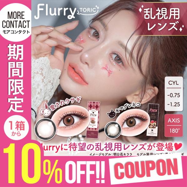 【10%OFFクーポン】カラコン 乱視用 フルーリー トーリック ワンデー 1箱10枚入 Flurry 1day 度あり 度なし 明日花キララ カラーコンタクト