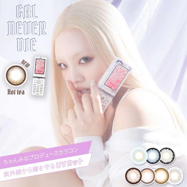 【ギャルネバーダイ ワンデー】『GAL NEVER DIE』から新色登場！ほんのりベージュを含んだまろやかブラウンが、ナチュラルさの中にこなれた抜け感を演出。まるで涙をまとったような水光感♪■シリーズ・カラー：ホットティー /ミスミー? /...