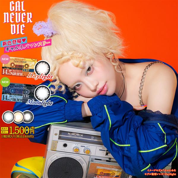 【ギャルネバーダイ マンスリー】ちゃんみなプロデュースレンズ『GAL NEVER DIE』のマンスリーに新色登場！【Daylight】陽射しを浴びたようなベージュカラーきらめく視線で、ドラマティックなロマンスを【Moonlight】夜に溶け...
