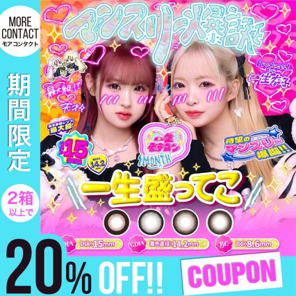 【2箱以上で20％OFFクーポン】カラコン 一生モテコン マンスリー 1箱2枚入 Motecon 1month 度あり 度なし ワンマンス 1ヶ月 一生友子 カラーコンタクト