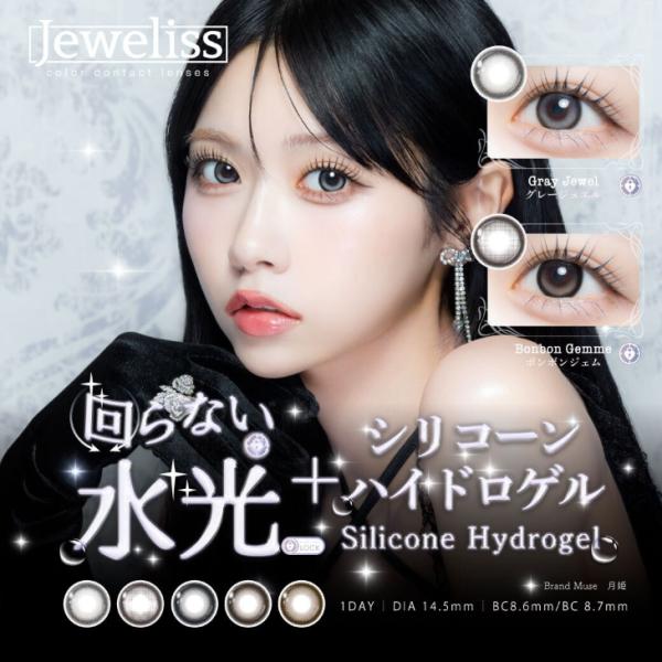 カラコン ジュエリス ワンデー 1箱10枚入 Jeweliss 1day 回らない 水光 軸固定 度あり 度なし 月姫 るね カラーコンタクト