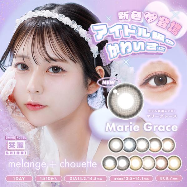 【メランジェシュエット ワンデー】NEWカラーが登場！・マリーグレースきゅるふわ×うるうるデザインでガーリーなのに色っぽい♪ときめきを仕込む最愛グレー☆■高度管理医療機器承認番号：22500BZX00009A02■含水率：38.0%■レンズ...