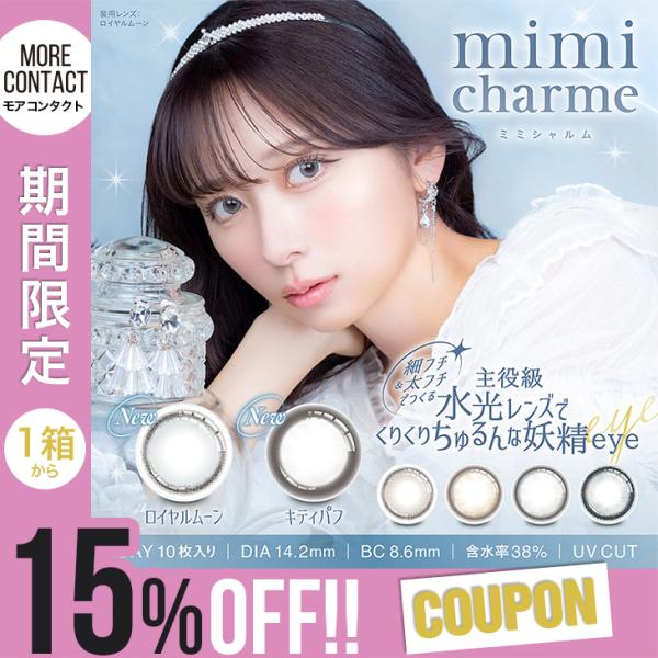 【ミミシャルム ワンデー】SNS総フォロワー数250万人越え大人気美容系動画クリエイターのnanakoななこちゃんプロデュ☆mimi charmeから新色登場！★ロイヤルムーン大人気カラー・ムーンラテの色違い！儚いミルキーグレー♪★キティパ...