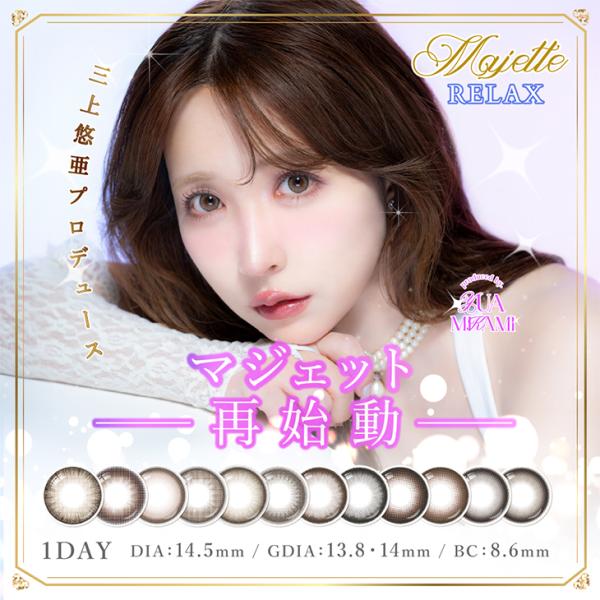 カラコン マジェットリラックス ワンデー 1箱10枚入 Majette-relax 1day マジェット 度あり 度なし 三上悠亜 カラーコンタクト