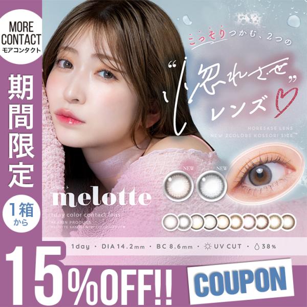 【メロット ワンデー】大人気melotteから新色2色登場！クライミューズしっとり、オトナのブルーグレー☆オンリーマインこっくり甘いブラウンカラー♪■シリーズ・カラー：クライミューズ /オンリーマイン /ダーリンフィグ /モアレディ /うる...