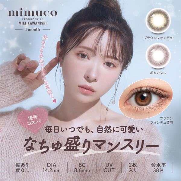 カラコン ミムコ ワンマンス 1箱2枚入 mimuco 1month 度あり 度なし マンスリー 1ヶ月 かわにしみき カラーコンタクト