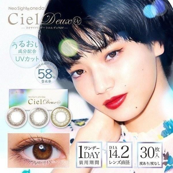 カラコン ナチュラル ワンデー ネオサイト 1day シエル デュウ 度あり 度なし 小松菜奈 1箱30枚 Neosight Ciel Deux カラコン通販モアコンタクト 通販 Paypayモール