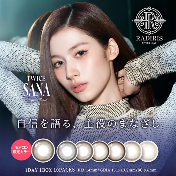 【ラディリス ワンデー】TWICE サナさん イメージモデル！RADIRISが新登場！「どんな時も自分自身が主役」をコンセプトにまなざしに自信をくれるカラコンブランド。★モアコン限定カラー★Etoile Beige -エトワールベージュ-■...