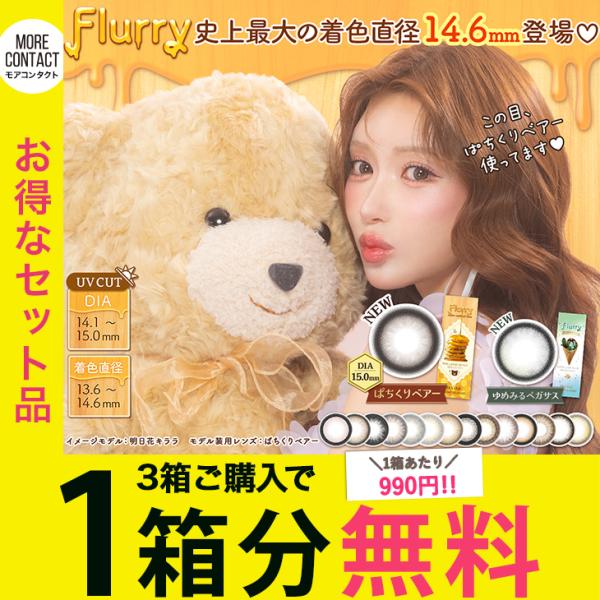 【フルーリー ワンデー】明日花キララさんプロデュ＆イメモ♪Flurry史上最大の着色直径14.6mmの新色♪■高度管理医療機器承認番号:22800BZI00037A31■含水率:58.0%■レンズ直径(DIA)14.1mm:妖艶フェレット ...