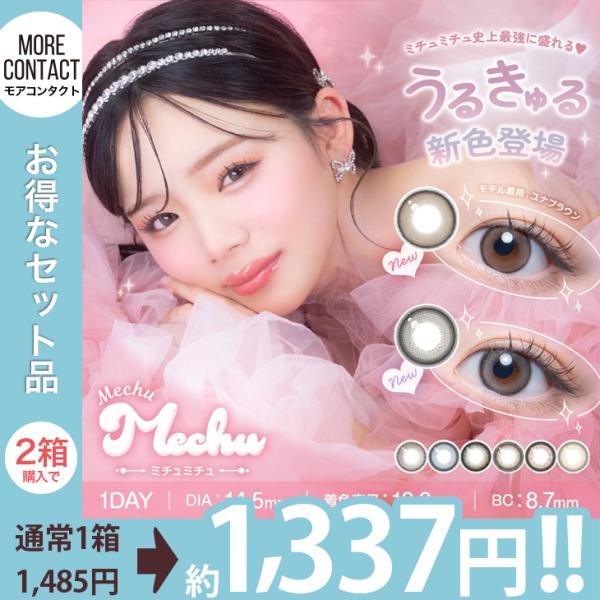 【ミチュミチュ ワンデー】ブランドコンセプトはMechu Mechu＝『私にチュウ』" キスしたいくらい大好きな私に "私史上最強に盛れる☆うるきゅる新色が登場！★ユナブラウン繊細フチと上品トープカラーで誰からも愛されるうるきゅるの瞳に♪★...