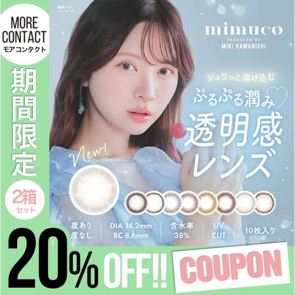 【ミムコ ワンデー】美容系YouTuber かわにしみきさんプロデュミムコ-mimuco-から新色登場！・ハニーソーダ透明感を出したい方にオススメ◎自然に色素薄い系の儚げ瞳になれるシュワっと溶け込みグレー★■シリーズ・カラーハニーソーダ /...