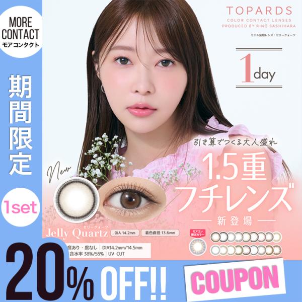 【トパーズ　ワンデー】さっしーこと指原莉乃さんプロデュース！■高度管理医療機器承認番号:22400BZX00427000■含水率:38.0%:その他カラー55.0%:ゼリークォーツ /ムーンメルトブラウン /キャットパール■レンズ直径(DI...