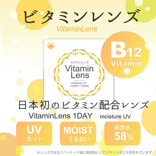 コンタクトレンズ ビタミンレンズ ワンデー 1箱30枚入 度あり 14.2mm VitaminLens 1day UVカット クリア コンタクト ビタミン配合