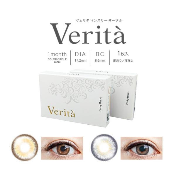 カラコン ヴェリタ マンスリー サークル 1箱1枚入 度あり 度なし 14.2mm Verita monthly circle ナチュラル ハーフ瞳 1ヶ月 1month