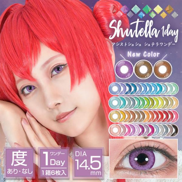 全50色 カラコン アシストシュシュ シュテラ ワンデー 1箱6枚入 度あり 度なし 14.5mm Assist ChouChou 1day コスプレ