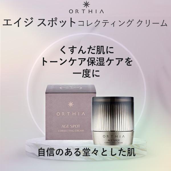 くすんだ肌にトーンケア保湿ケアを一度に! 自信のある堂々とした肌へ【商品名】ORTHIA・オルティア エイジ スポット コレクティング クリーム【容量】50ml 【広告文責】(株)S＆K 03-6304-0811【製造】coreana 【区...