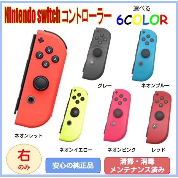 Nintendo Switch ニンテンドー スイッチ コントローラー 右のみ Joy-Con(R) ジョイコン 中古 単品 コントローラー  :JOYCON-R:MORE FREE SHOP 通販 