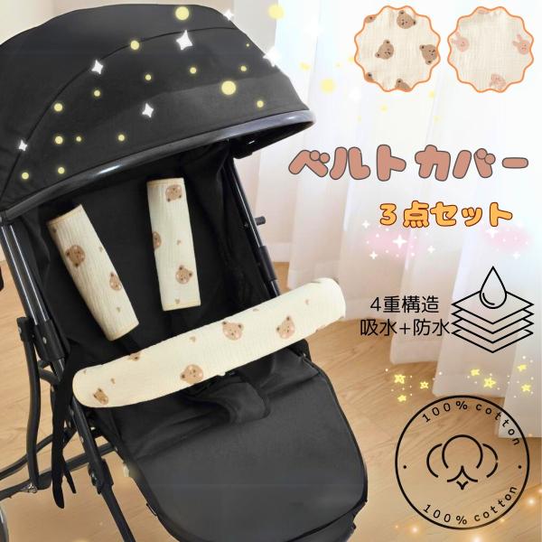 キーワード：ベビーカー よだれカバー ガーゼ  バーカバー ハンドルカバー 3点セット  セーフティーバー カバー よだれ 綿 サッキングパッド よだれパッド コットン ベビー用品 チャイルドシート シートベルトくすみカラー  赤ちゃん か...