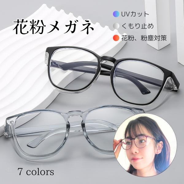 関連ワード 子供 花粉眼鏡 花粉めがね メガネ 花粉用メガネ 伊達眼鏡 伊達めがね 伊達メガネ だてめがね キッズ 花粉対策メガネ かっこいい グッズ 花粉ゴーグル ゴーグル 運転 車 偏光グラス 子供 2024年 運動 杉 便利グッズ プ...