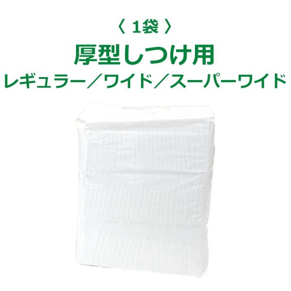 パック　厚型しつけ用ペットシーツ　レギュラー　45×33cm　80枚×1パック / ワイド　60×45cm　40枚×1パック / スーパーワイド　90×60cm　20枚×1パック