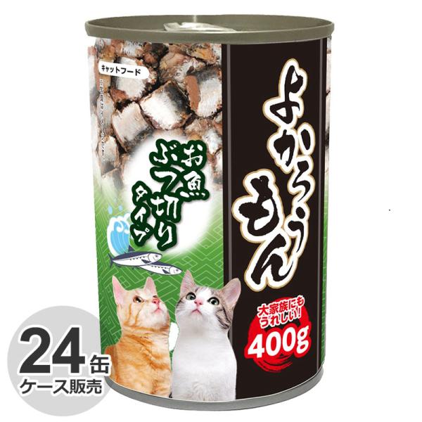 ケース　よかろうもん　猫缶詰　お魚ぶつ切りタイプ　400g × 24缶　猫用　お魚　猫缶　ウェットフード　キャットフード　セット　ケース　ペッツバリュー