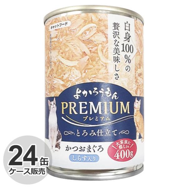 ケース　よかろうもん　プレミアム　とろみ仕立て　猫缶詰　かつおまぐろ　しらす入り　400g × 24缶　猫用　お魚　猫缶　ウェットフード　キャットフード