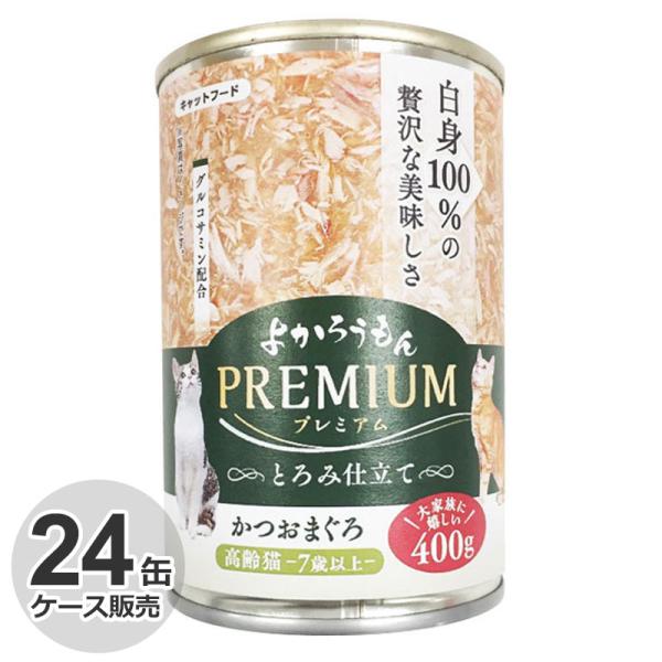 ケース　よかろうもん　プレミアム　とろみ仕立て　猫缶詰　かつおまぐろ　高齢猫　7歳以上　400g × 24缶　猫用　シニア　高齢猫用　猫缶　ウェットフード