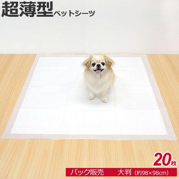 パック　超薄型ペットシーツ　介護用ペットシーツ　大判　98×98cm　20枚×1パック