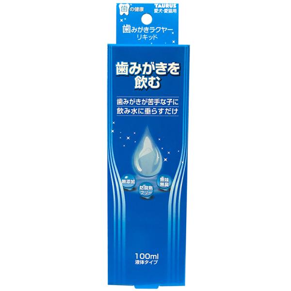 国産　トーラス　愛犬・愛猫用　歯みがきラクヤー リキッド　100ml　飲む歯みがき　水に入れるだけ　歯みがき　歯垢　歯磨き粉　無味無臭　無刺激　デンタルケア